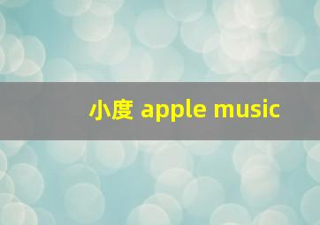 小度 apple music